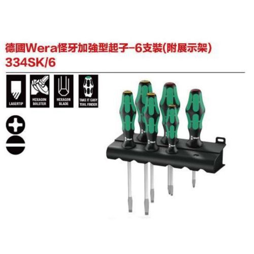 德國Wera 334SK-6 怪牙加強型起子-6支組(附展示架)